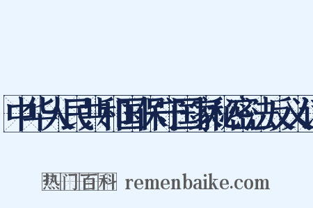 中华人民共和国保守国家秘密法反义词是什么意思的图片